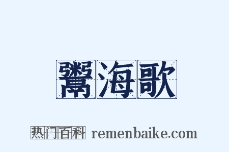 鬻海歌是什么意思的图片